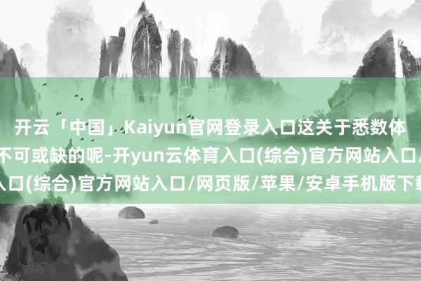 开云「中国」Kaiyun官网登录入口这关于悉数体魄的健康以及抗衰齐是不可或缺的呢-开yun云体育入口(综合)官方网站入口/网页版/苹果/安卓手机版下载