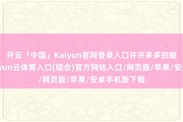 开云「中国」Kaiyun官网登录入口许许多多的暗昧宗弟子-开yun云体育入口(综合)官方网站入口/网页版/苹果/安卓手机版下载