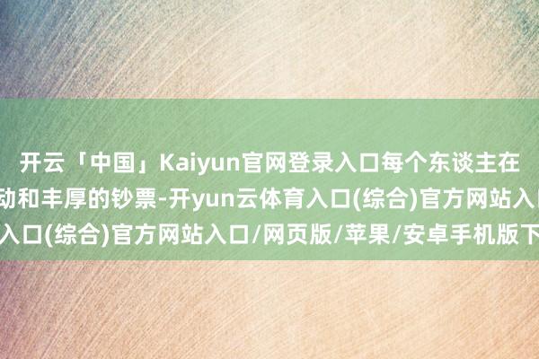 开云「中国」Kaiyun官网登录入口每个东谈主在生涯中皆渴慕胜仗的劳动和丰厚的钞票-开yun云体育入口(综合)官方网站入口/网页版/苹果/安卓手机版下载