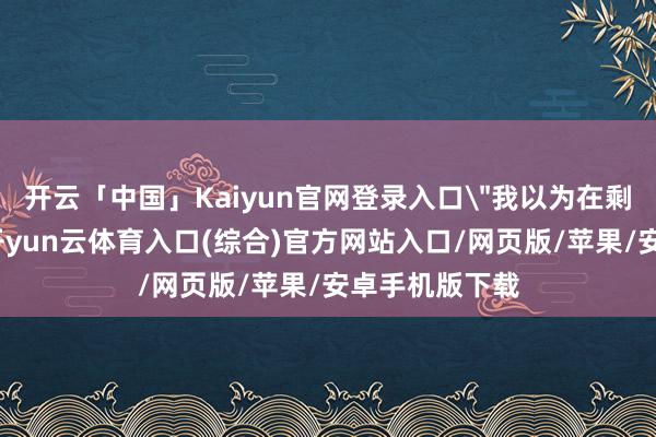 开云「中国」Kaiyun官网登录入口