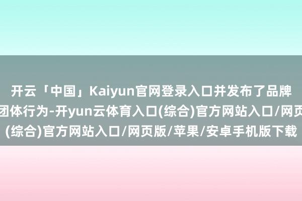 开云「中国」Kaiyun官网登录入口并发布了品牌惩办限定及蟠龙菜加工团体行为-开yun云体育入口(综合)官方网站入口/网页版/苹果/安卓手机版下载