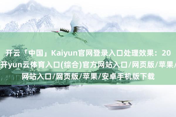 开云「中国」Kaiyun官网登录入口处理效果：2024年12月27日-开yun云体育入口(综合)官方网站入口/网页版/苹果/安卓手机版下载