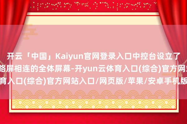 开云「中国」Kaiyun官网登录入口中控台设立了液晶姿色盘和多媒体线路屏相连的全体屏幕-开yun云体育入口(综合)官方网站入口/网页版/苹果/安卓手机版下载