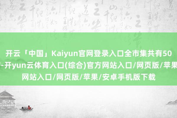开云「中国」Kaiyun官网登录入口全市集共有50余只红利主题ETF-开yun云体育入口(综合)官方网站入口/网页版/苹果/安卓手机版下载