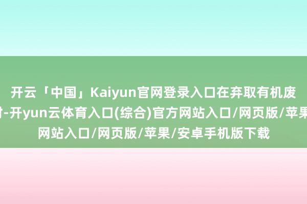 开云「中国」Kaiyun官网登录入口在弃取有机废气冷凝回收建筑时-开yun云体育入口(综合)官方网站入口/网页版/苹果/安卓手机版下载