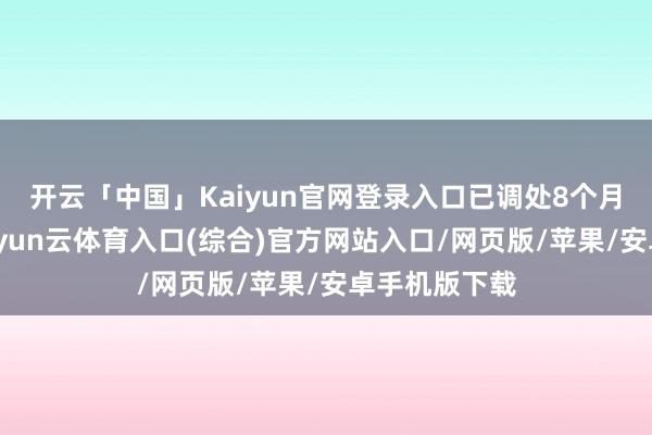 开云「中国」Kaiyun官网登录入口已调处8个月实行分成-开yun云体育入口(综合)官方网站入口/网页版/苹果/安卓手机版下载