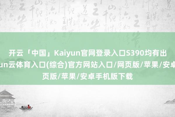 开云「中国」Kaiyun官网登录入口S390均有出色发达-开yun云体育入口(综合)官方网站入口/网页版/苹果/安卓手机版下载