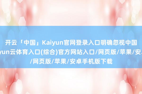 开云「中国」Kaiyun官网登录入口明确忽视中国画的变革-开yun云体育入口(综合)官方网站入口/网页版/苹果/安卓手机版下载