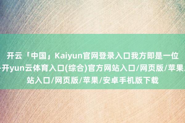 开云「中国」Kaiyun官网登录入口我方即是一位很庸碌的村干部-开yun云体育入口(综合)官方网站入口/网页版/苹果/安卓手机版下载