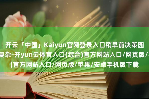 开云「中国」Kaiyun官网登录入口稍早前决策园区厂商齐复兴因气象复杂-开yun云体育入口(综合)官方网站入口/网页版/苹果/安卓手机版下载