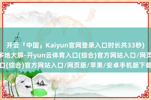 开云「中国」Kaiyun官网登录入口时长共33秒) 兴宁鸽登上广州塔和多地大屏-开yun云体育入口(综合)官方网站入口/网页版/苹果/安卓手机版下载