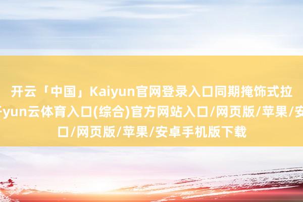 开云「中国」Kaiyun官网登录入口同期掩饰式拉链盘算推算-开yun云体育入口(综合)官方网站入口/网页版/苹果/安卓手机版下载