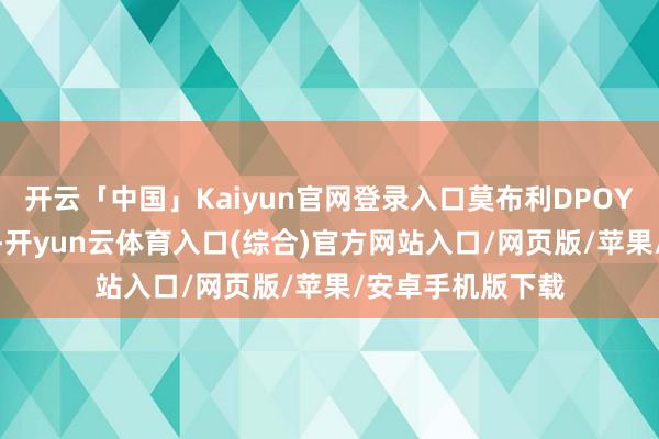 开云「中国」Kaiyun官网登录入口莫布利DPOY的赔率逾越了3J-开yun云体育入口(综合)官方网站入口/网页版/苹果/安卓手机版下载