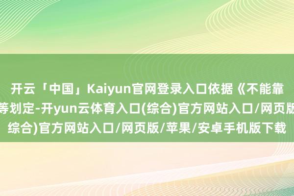 开云「中国」Kaiyun官网登录入口依据《不能靠实体清单划定》第二条等划定-开yun云体育入口(综合)官方网站入口/网页版/苹果/安卓手机版下载