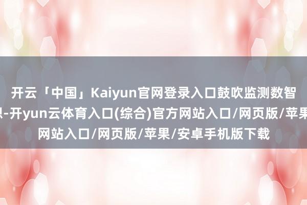 开云「中国」Kaiyun官网登录入口鼓吹监测数智化转型的顶层联想-开yun云体育入口(综合)官方网站入口/网页版/苹果/安卓手机版下载
