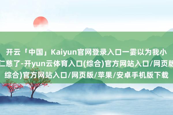 开云「中国」Kaiyun官网登录入口一霎以为我小时期被逼着学奥数皆算仁慈了-开yun云体育入口(综合)官方网站入口/网页版/苹果/安卓手机版下载