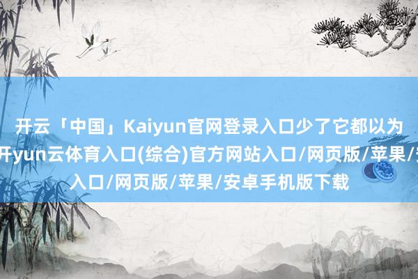 开云「中国」Kaiyun官网登录入口少了它都以为鞋柜缺了灵魂-开yun云体育入口(综合)官方网站入口/网页版/苹果/安卓手机版下载