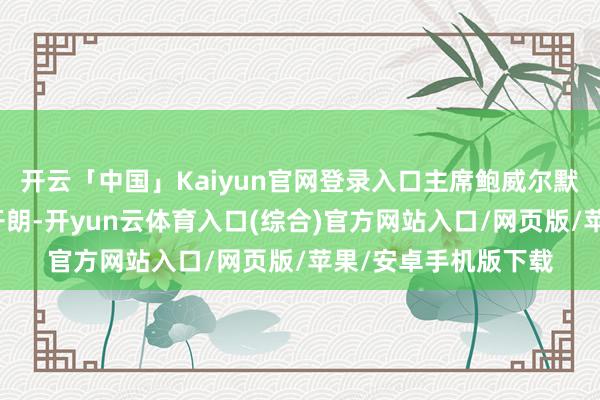 开云「中国」Kaiyun官网登录入口主席鲍威尔默示需恭候关税战略开朗-开yun云体育入口(综合)官方网站入口/网页版/苹果/安卓手机版下载