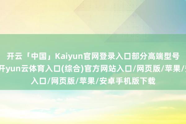 开云「中国」Kaiyun官网登录入口部分高端型号集成升降立柱-开yun云体育入口(综合)官方网站入口/网页版/苹果/安卓手机版下载