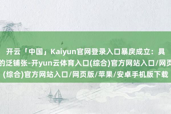 开云「中国」Kaiyun官网登录入口暴戾成立：具备计谋逆周期调养预期的泛铺张-开yun云体育入口(综合)官方网站入口/网页版/苹果/安卓手机版下载
