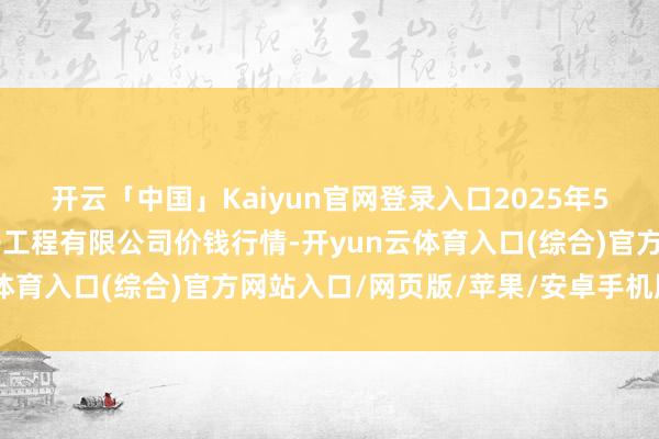 开云「中国」Kaiyun官网登录入口2025年5月27日无锡天鹏菜篮子工程有限公司价钱行情-开yun云体育入口(综合)官方网站入口/网页版/苹果/安卓手机版下载