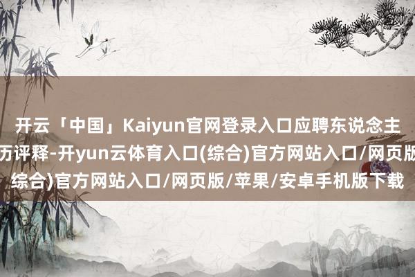 开云「中国」Kaiyun官网登录入口应聘东说念主员需提供相应的干事经历评释-开yun云体育入口(综合)官方网站入口/网页版/苹果/安卓手机版下载