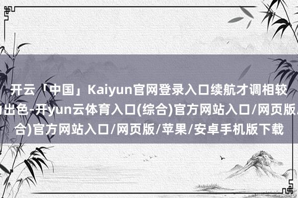 开云「中国」Kaiyun官网登录入口续航才调相较于传统电动自行车更为出色-开yun云体育入口(综合)官方网站入口/网页版/苹果/安卓手机版下载