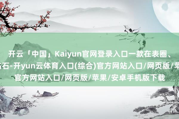 开云「中国」Kaiyun官网登录入口一款在表圈、时标和表冠处嵌入钻石-开yun云体育入口(综合)官方网站入口/网页版/苹果/安卓手机版下载