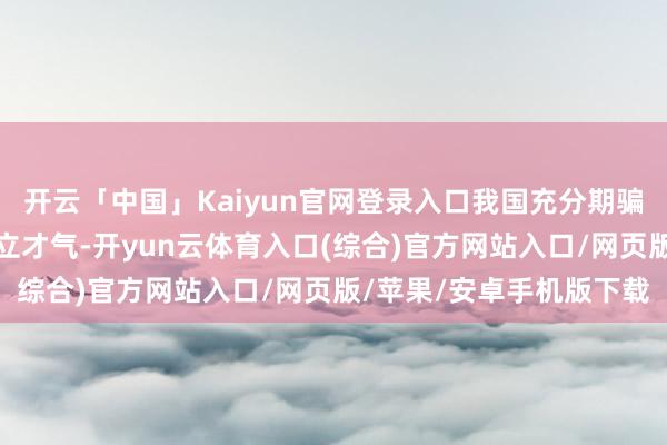 开云「中国」Kaiyun官网登录入口我国充分期骗特高压大电网的资源建立才气-开yun云体育入口(综合)官方网站入口/网页版/苹果/安卓手机版下载