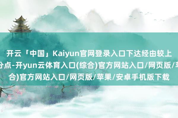 开云「中国」Kaiyun官网登录入口下达经由较上年同期提高1.7个百分点-开yun云体育入口(综合)官方网站入口/网页版/苹果/安卓手机版下载