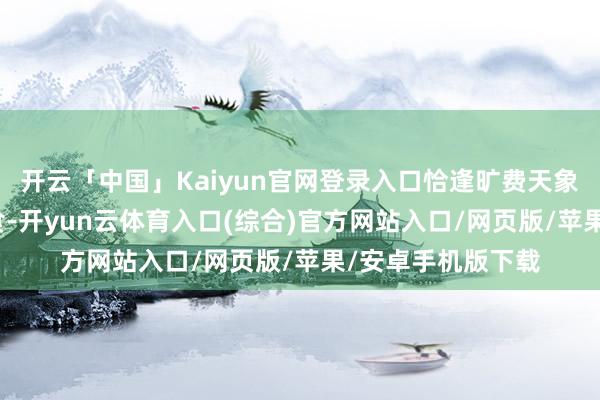 开云「中国」Kaiyun官网登录入口恰逢旷费天象——“血月”月全食-开yun云体育入口(综合)官方网站入口/网页版/苹果/安卓手机版下载
