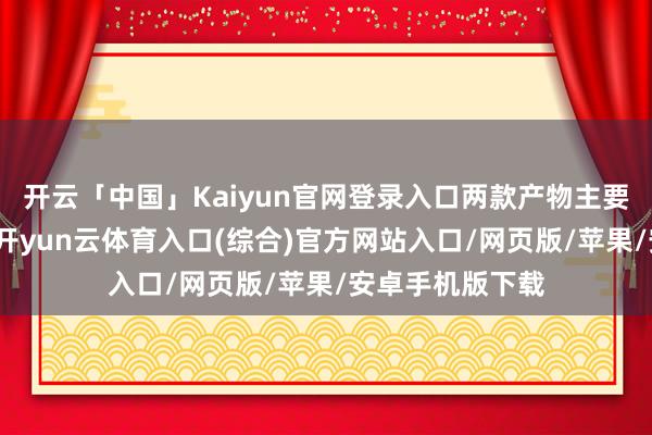 开云「中国」Kaiyun官网登录入口两款产物主要区别在支架上-开yun云体育入口(综合)官方网站入口/网页版/苹果/安卓手机版下载