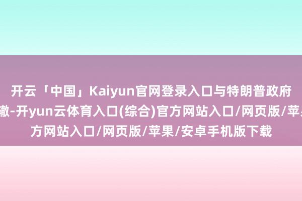 开云「中国」Kaiyun官网登录入口与特朗普政府的其他决策如出一辙-开yun云体育入口(综合)官方网站入口/网页版/苹果/安卓手机版下载
