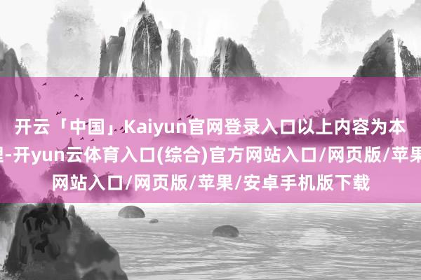 开云「中国」Kaiyun官网登录入口以上内容为本站据公开信息整理-开yun云体育入口(综合)官方网站入口/网页版/苹果/安卓手机版下载