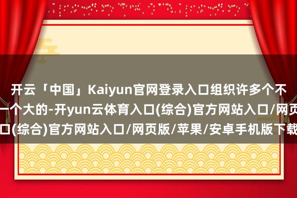开云「中国」Kaiyun官网登录入口组织许多个不同变装的Agent完成一个大的-开yun云体育入口(综合)官方网站入口/网页版/苹果/安卓手机版下载