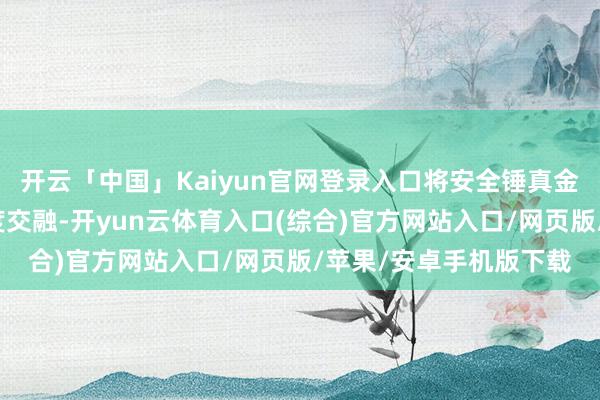开云「中国」Kaiyun官网登录入口将安全锤真金不怕火与视觉创意深度交融-开yun云体育入口(综合)官方网站入口/网页版/苹果/安卓手机版下载