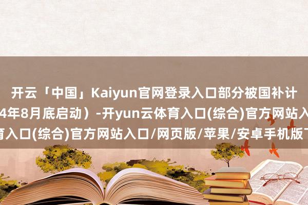开云「中国」Kaiyun官网登录入口部分被国补计策基数拉平所对消（24年8月底启动）-开yun云体育入口(综合)官方网站入口/网页版/苹果/安卓手机版下载
