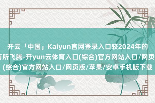 开云「中国」Kaiyun官网登录入口较2024年的约40万元东说念主民币有所飞腾-开yun云体育入口(综合)官方网站入口/网页版/苹果/安卓手机版下载
