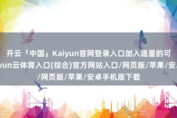 开云「中国」Kaiyun官网登录入口加入适量的可乐和调料-开yun云体育入口(综合)官方网站入口/网页版/苹果/安卓手机版下载