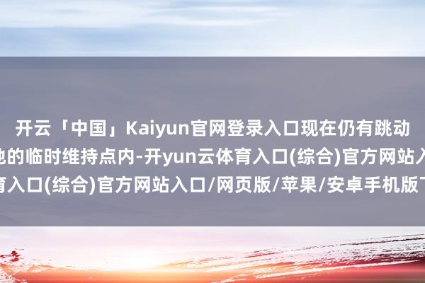 开云「中国」Kaiyun官网登录入口现在仍有跳动11万名灾民留在各灾地的临时维持点内-开yun云体育入口(综合)官方网站入口/网页版/苹果/安卓手机版下载