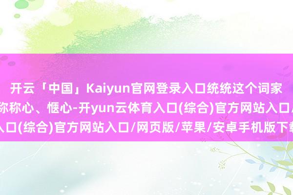 开云「中国」Kaiyun官网登录入口统统这个词家庭的生计环境看起来相称称心、惬心-开yun云体育入口(综合)官方网站入口/网页版/苹果/安卓手机版下载